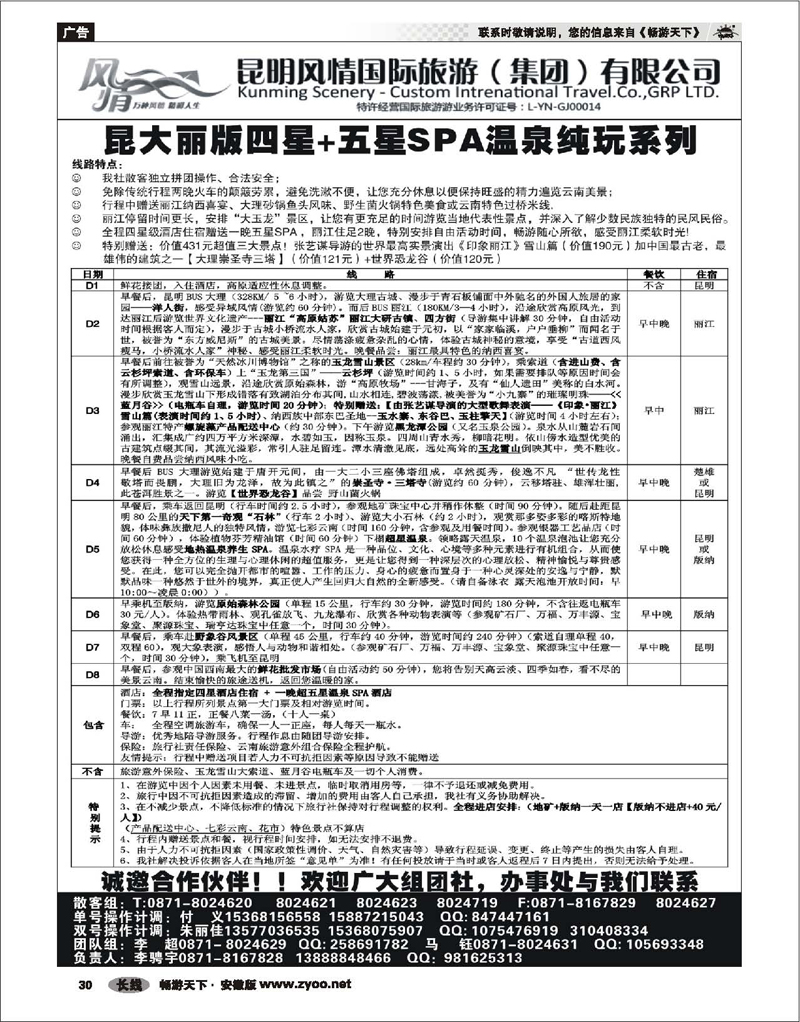 30 云南专线 昆明风情国旅-云南专线