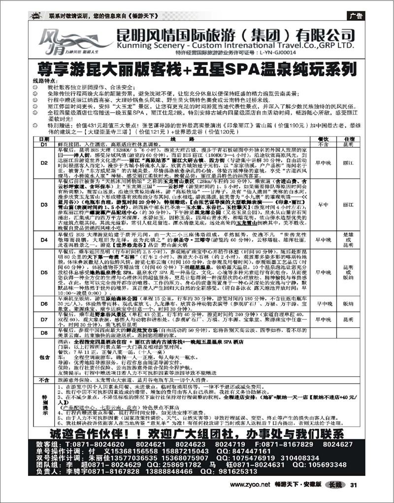 31 云南专线 昆明风情国旅-云南专线