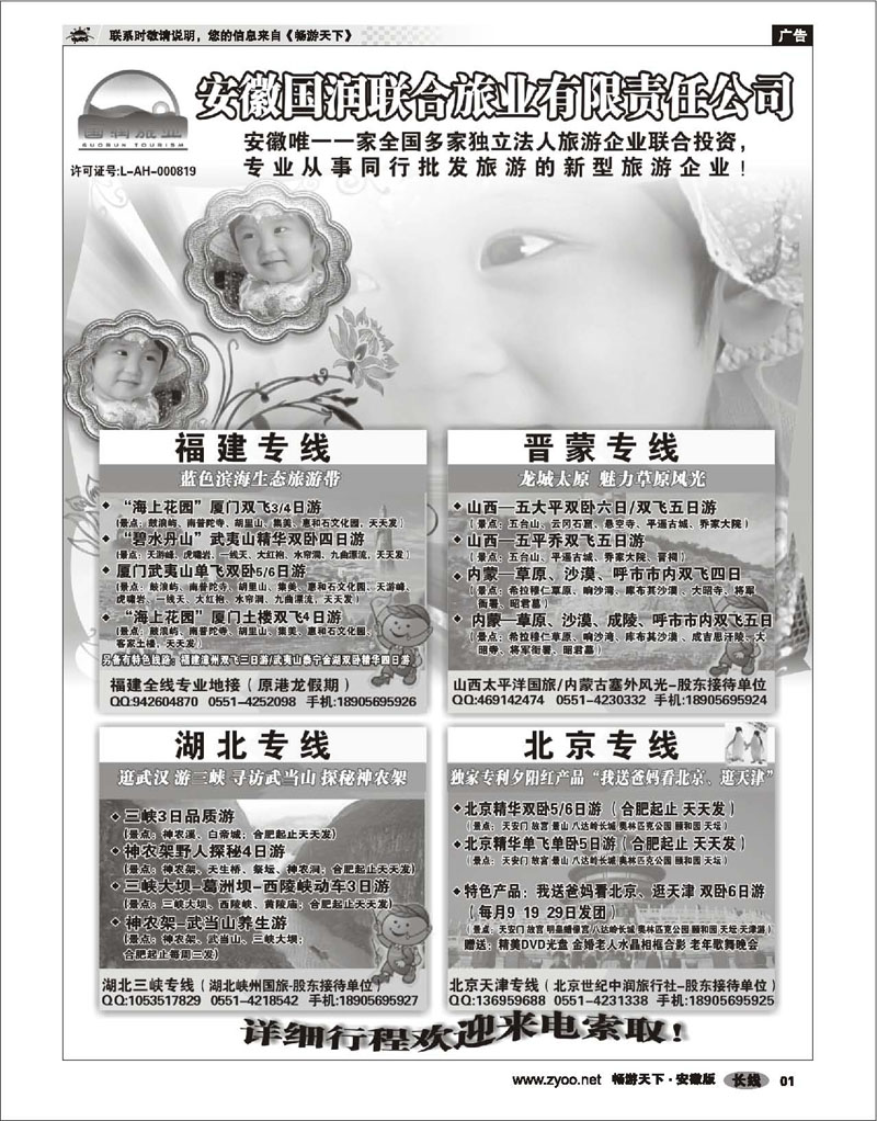 1 综合专线 安徽国润联合旅业旅游有限公司-福建·晋蒙·北京·湖北