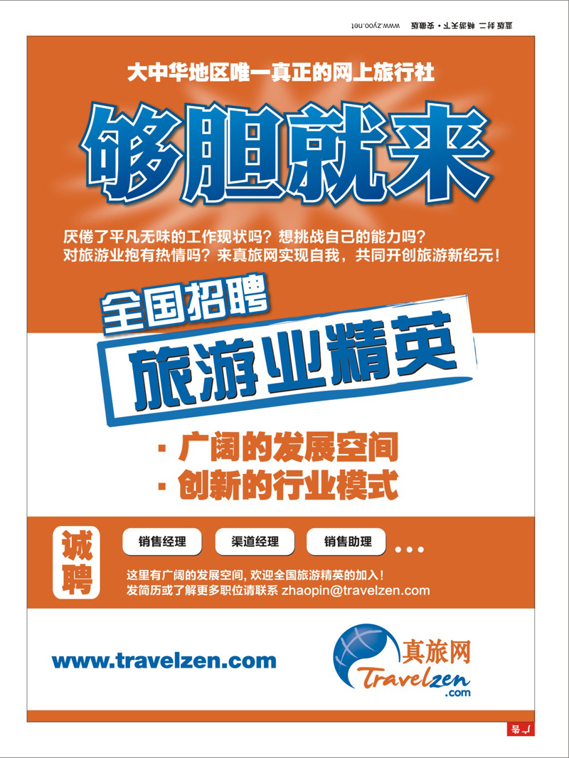 蓝版封二 真旅网全国诚聘旅游精英