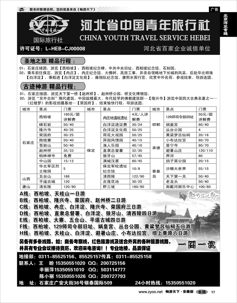 17 北京河北专线河北省中国青年旅行社·河北全线专业地接