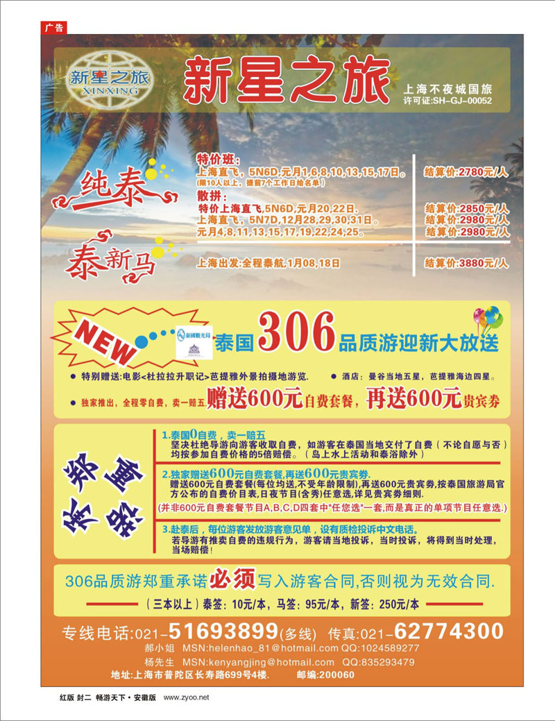 307期《畅游天下》安徽版 封二  新星之旅--泰国306品质游系列