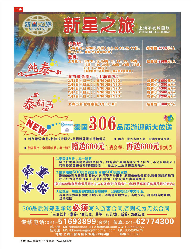 红版封二 新星之旅--泰国306品质游系列