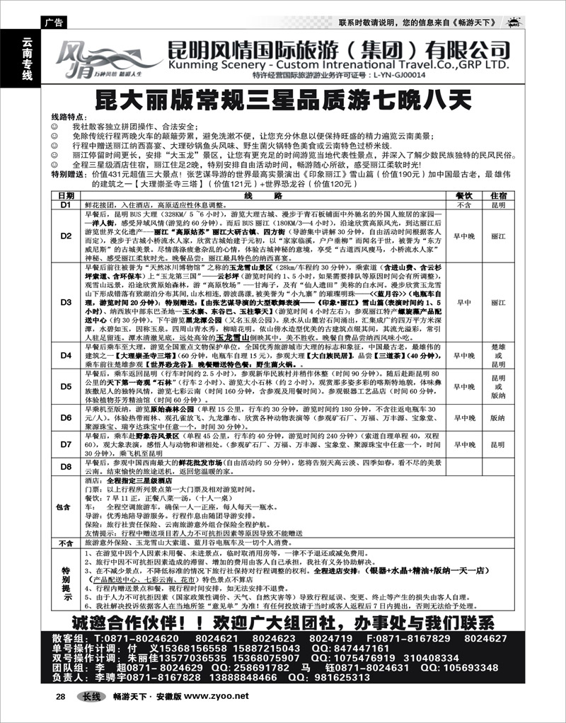28云南专线昆明风情国旅-云南专线
