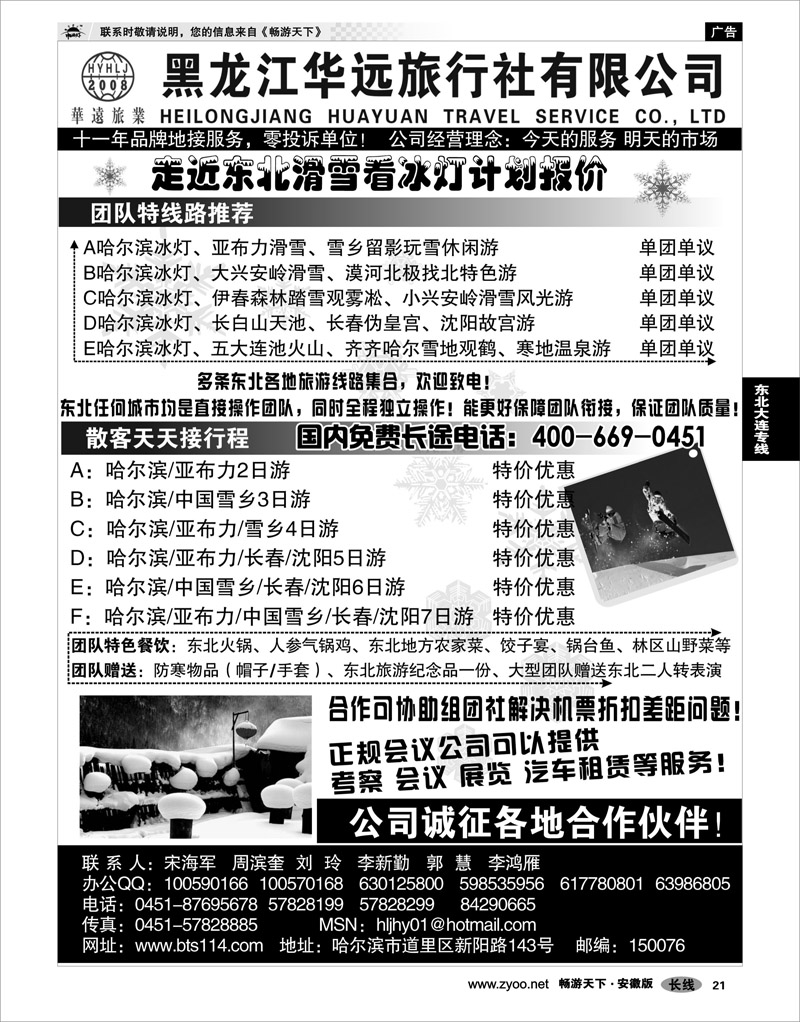 21东北大连专线走近东北看冰雪