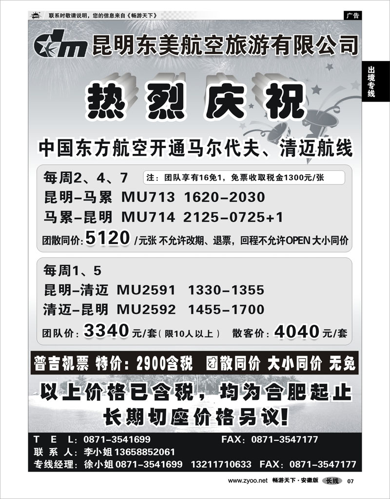 7 出境专线 东美航空1月机票价格