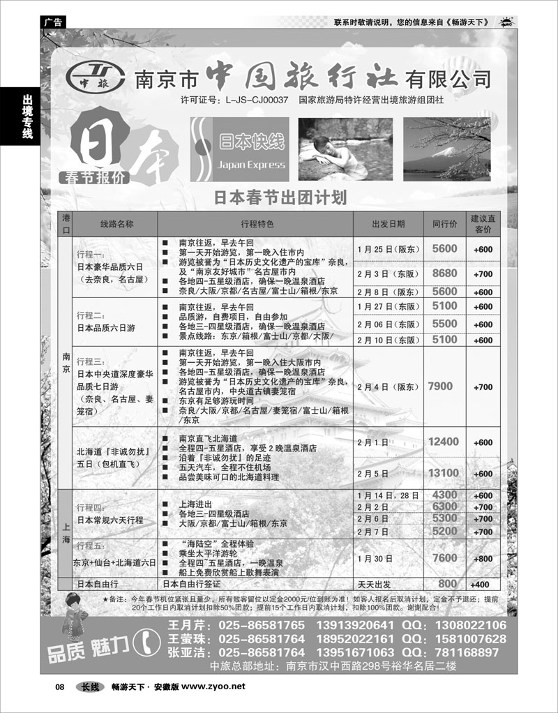 8 出境专线 南京市中国旅行社★日本专线
