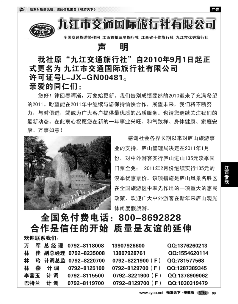 9 江西专线 九江交通国际旅行社有限公司
