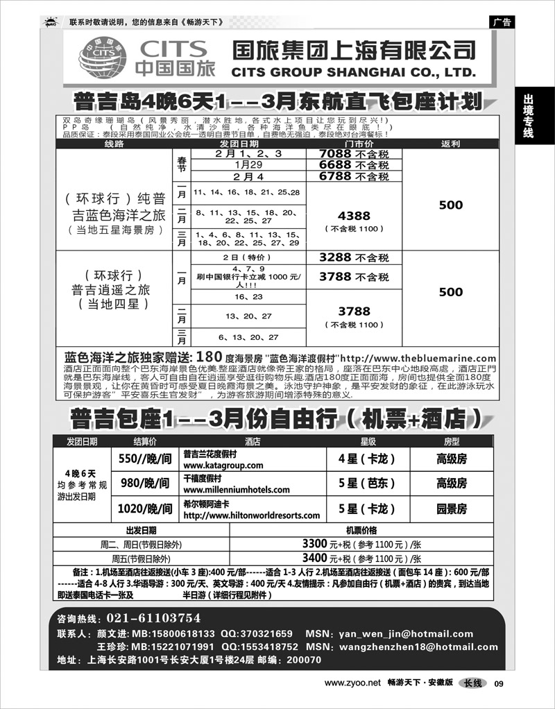 9  出境专线  中国国旅--普吉岛2011年1-3月包座最新计划