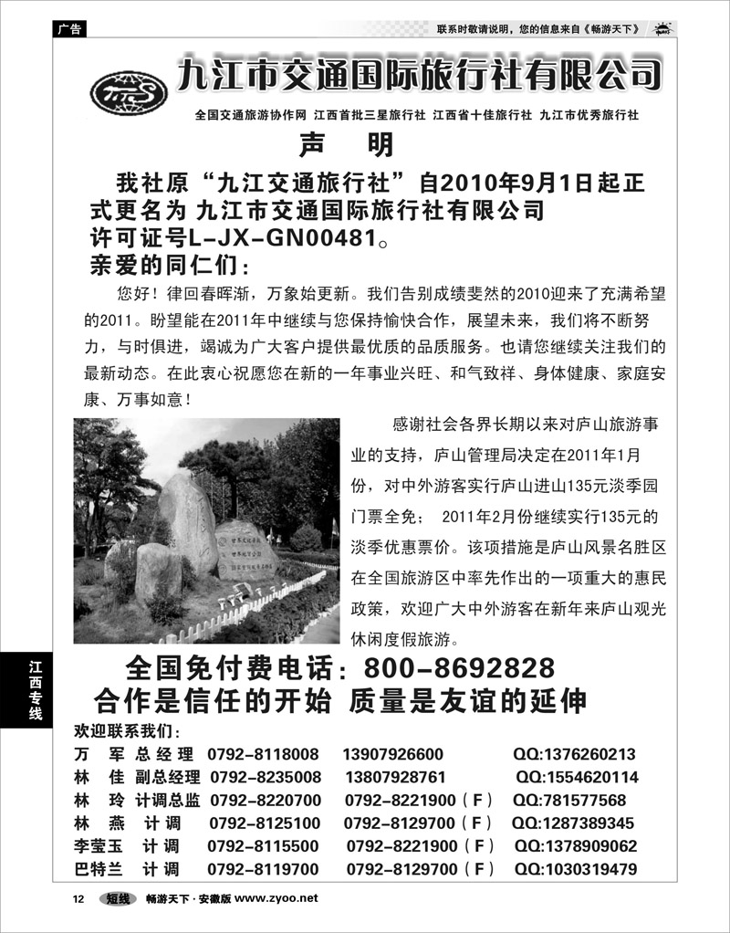 12 江西专线 九江交通国际旅行社有限公司