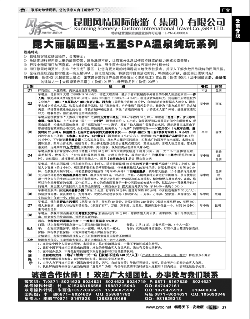 27  云南专线  昆明风情国旅—云南专线