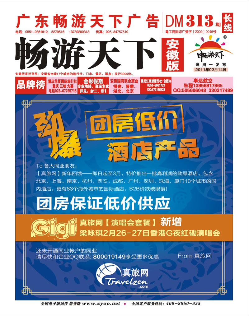 313期《畅游天下》安徽版 封面
