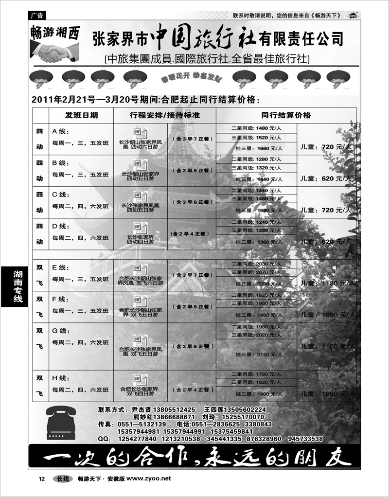 12 湖南专线 张家界市中国旅行社有限责任公司