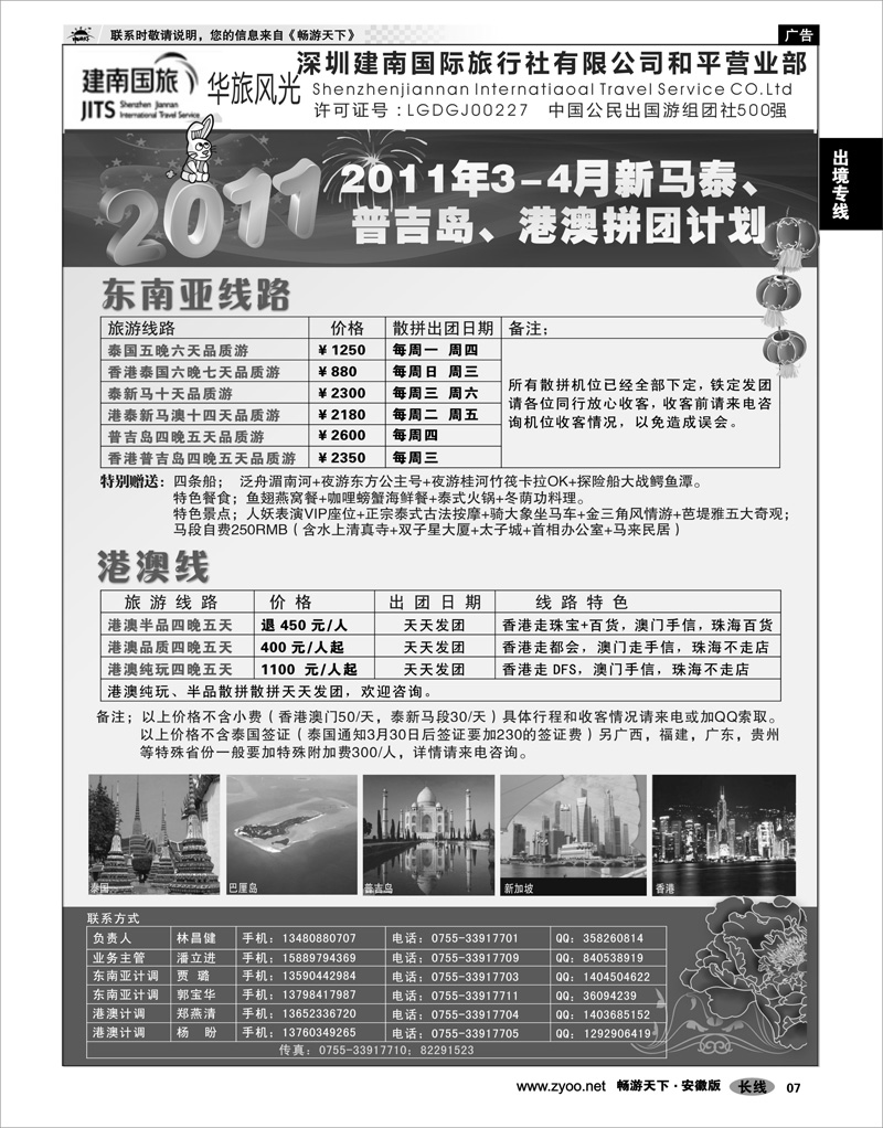 07 出境专线 建南国旅-华旅风光-2011年新马泰、普吉岛、港澳拼团计划