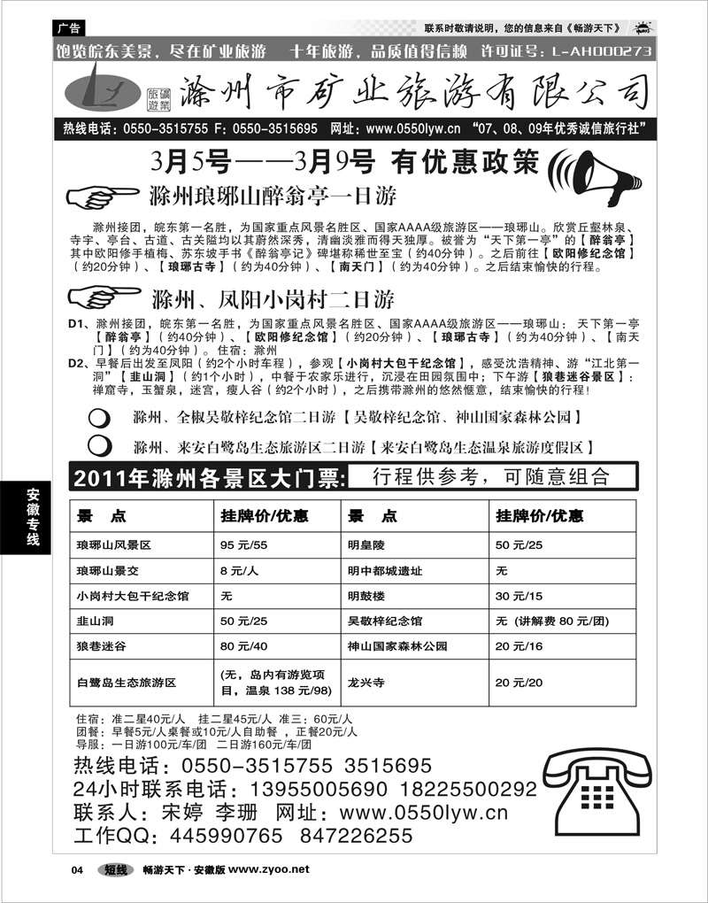 04 安徽专线 滁州市矿业旅游有限公司