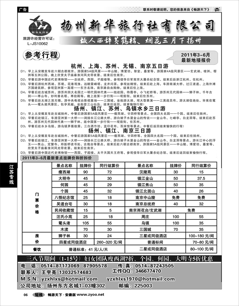 06 江苏专线 扬州新华旅行社