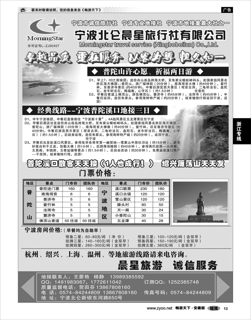 13 浙江专线 宁波北仑晨星旅行社有限公司
