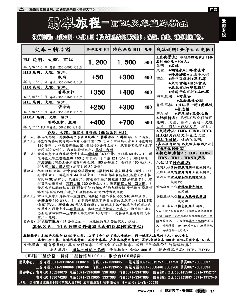 17 云南专线 翡翠旅程－丽江火车直达精品
