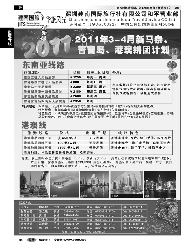 04 出境专线 建南国旅-华旅风光-2011年新马泰、普吉岛、港澳拼团计划