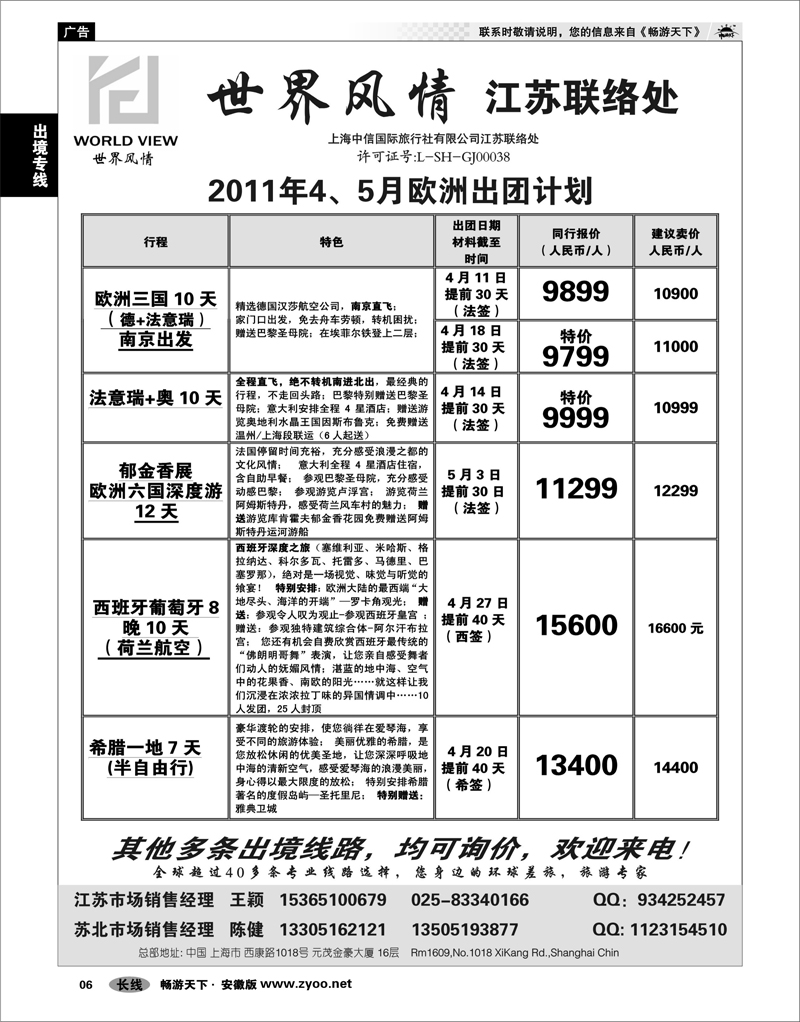 06 出境专线 世界风情”专业出境批发  江苏联络处