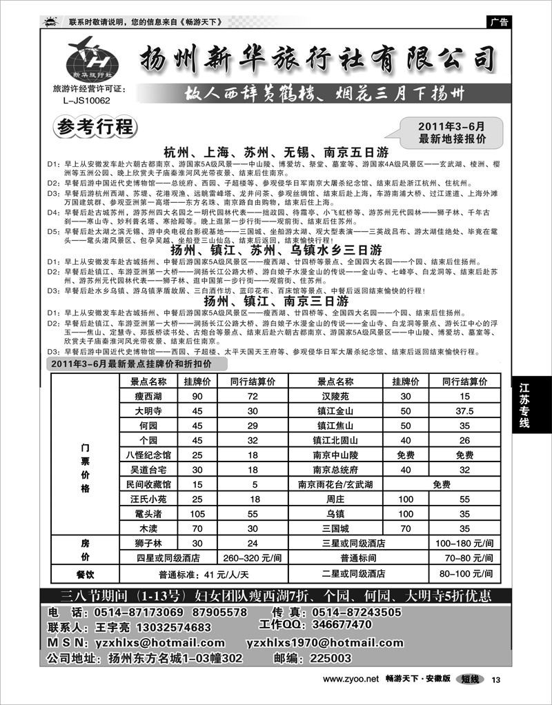13 江苏专线 扬州新华旅行社