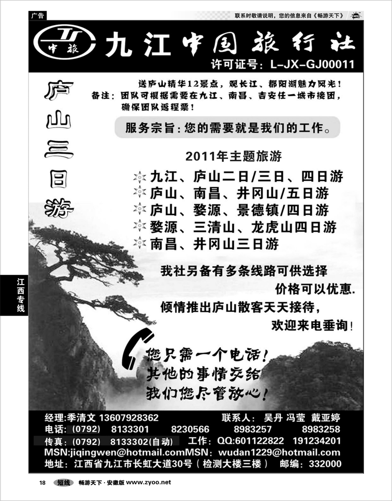 18 江西专线 九江中国旅行社