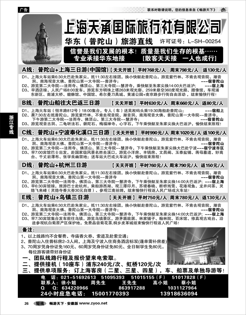 26 浙江专线 上海天承国际旅行社有限公司-华东（普陀山）旅游直线