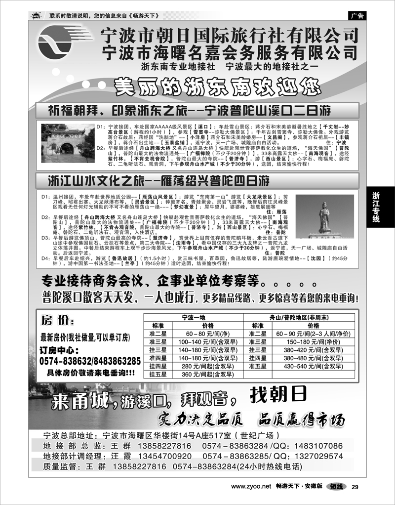 29 浙江专线 宁波朝日国际旅行社有限公司