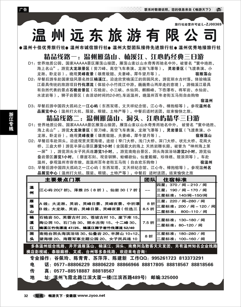 32 浙江专线 温州远东旅游有限公司