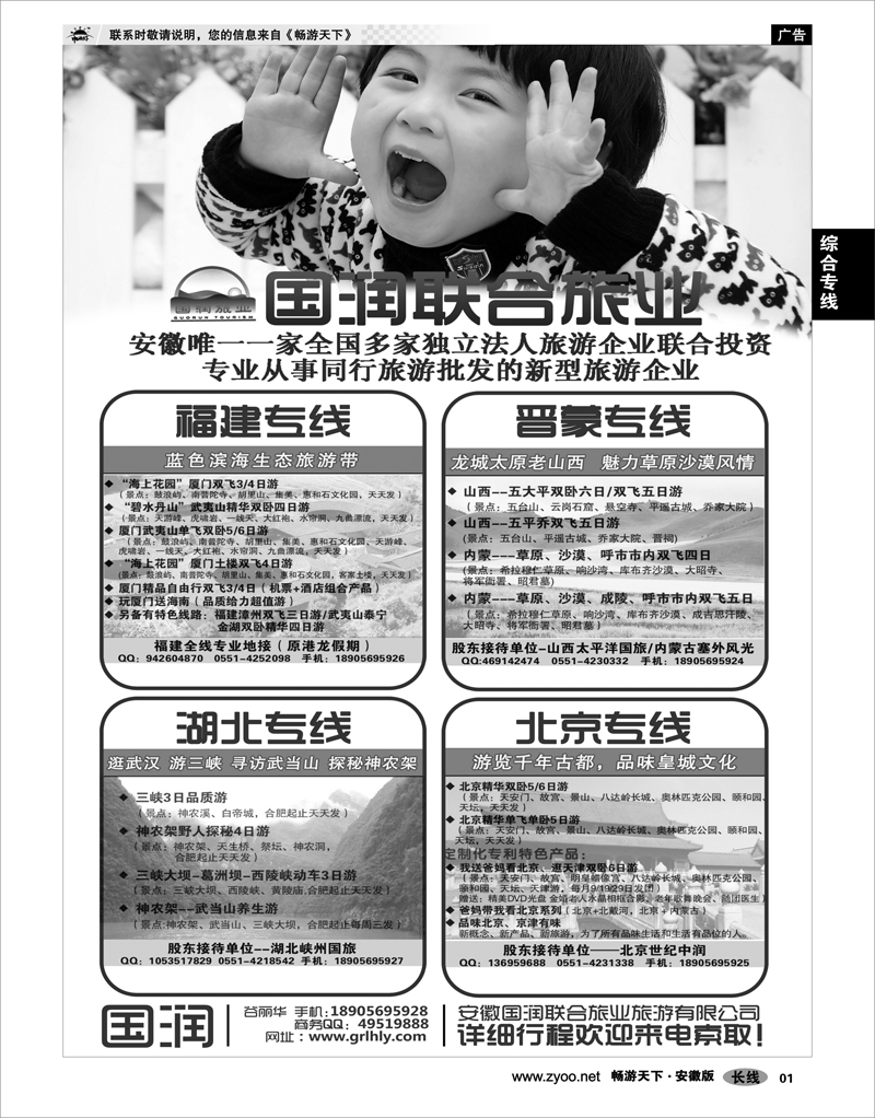 01 综合专线 安徽国润联合旅业旅游有限公司-福建·晋蒙·北京·湖北