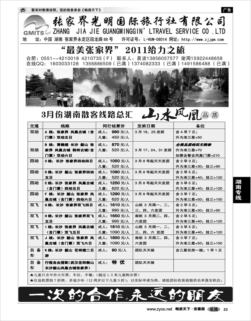 23 湖南专线 张家界光明旅行社-合肥直通车