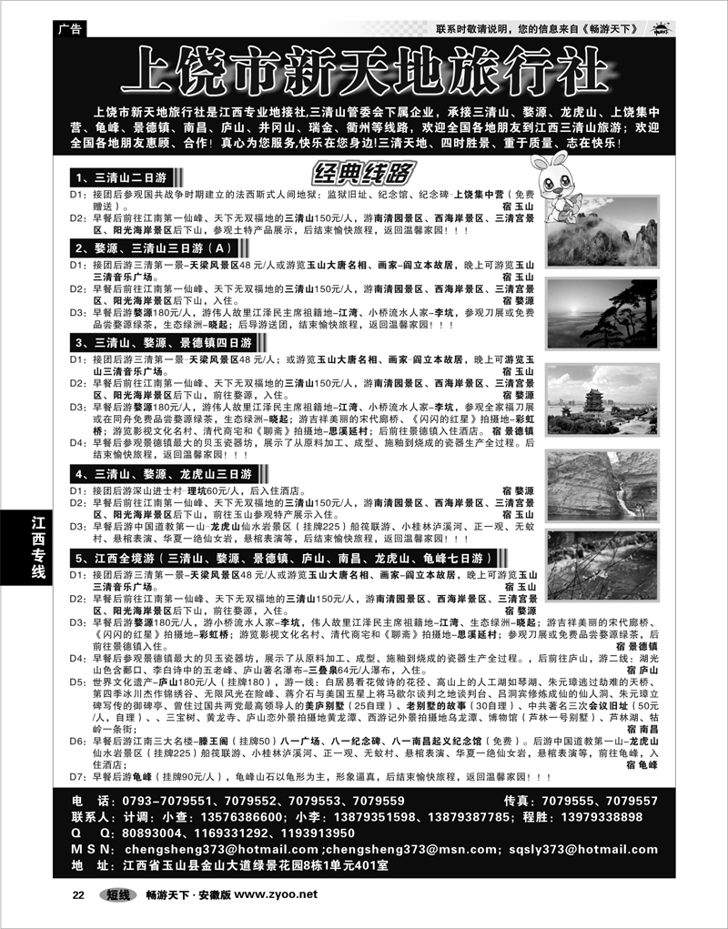 22 江西专线 上饶新天地旅行社