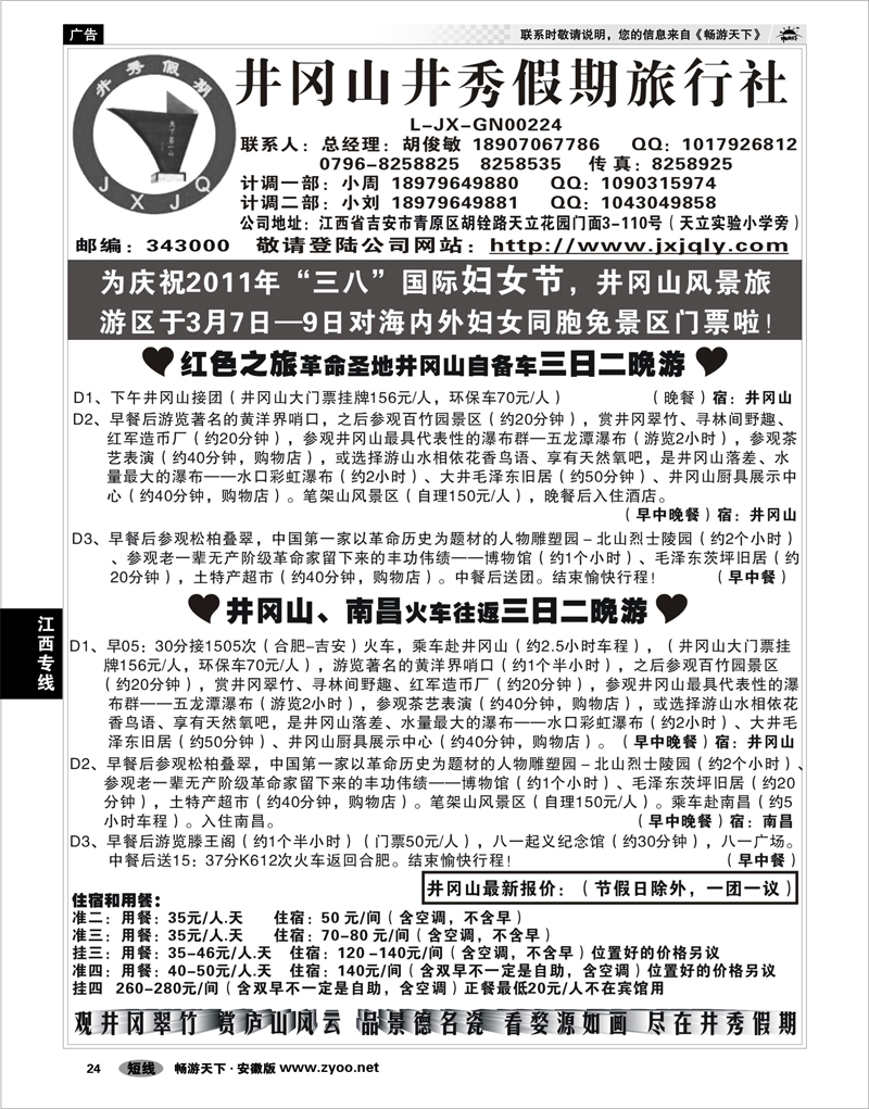 24 江西专线 井冈山井秀假期旅行社