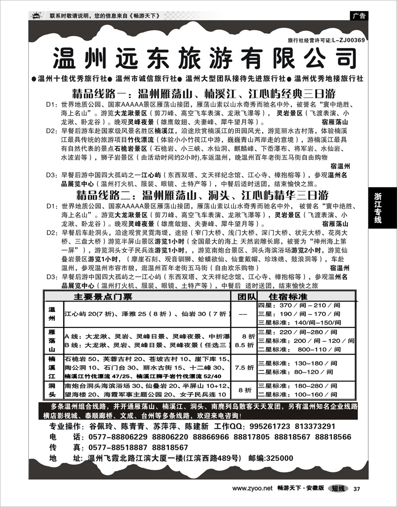 37 浙江专线 温州远东旅游有限公司