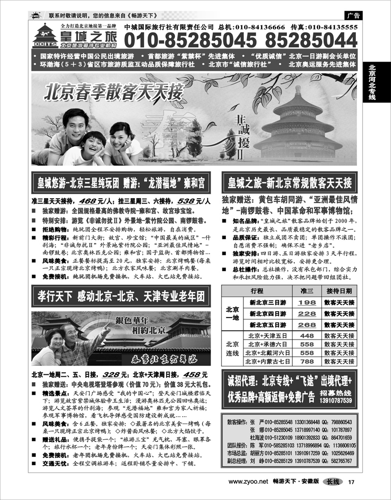17 北京河北专线 中城国际旅行社有限责任公司
