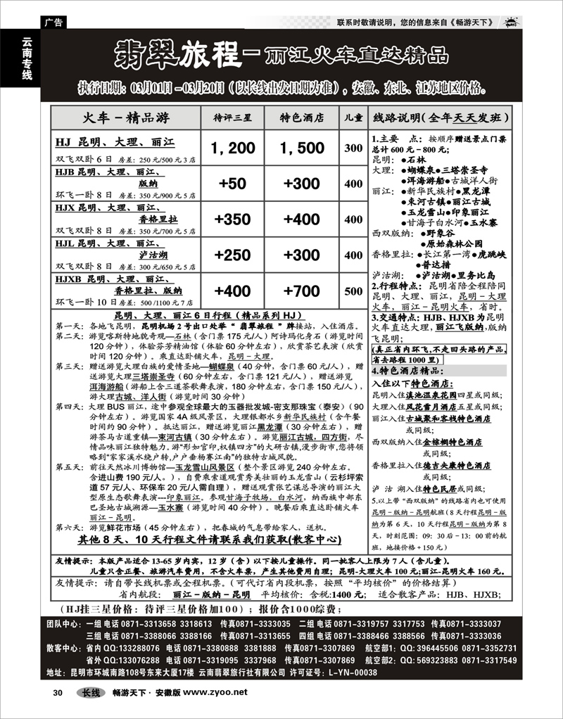 30 云南专线 翡翠旅程－丽江火车直达精品
