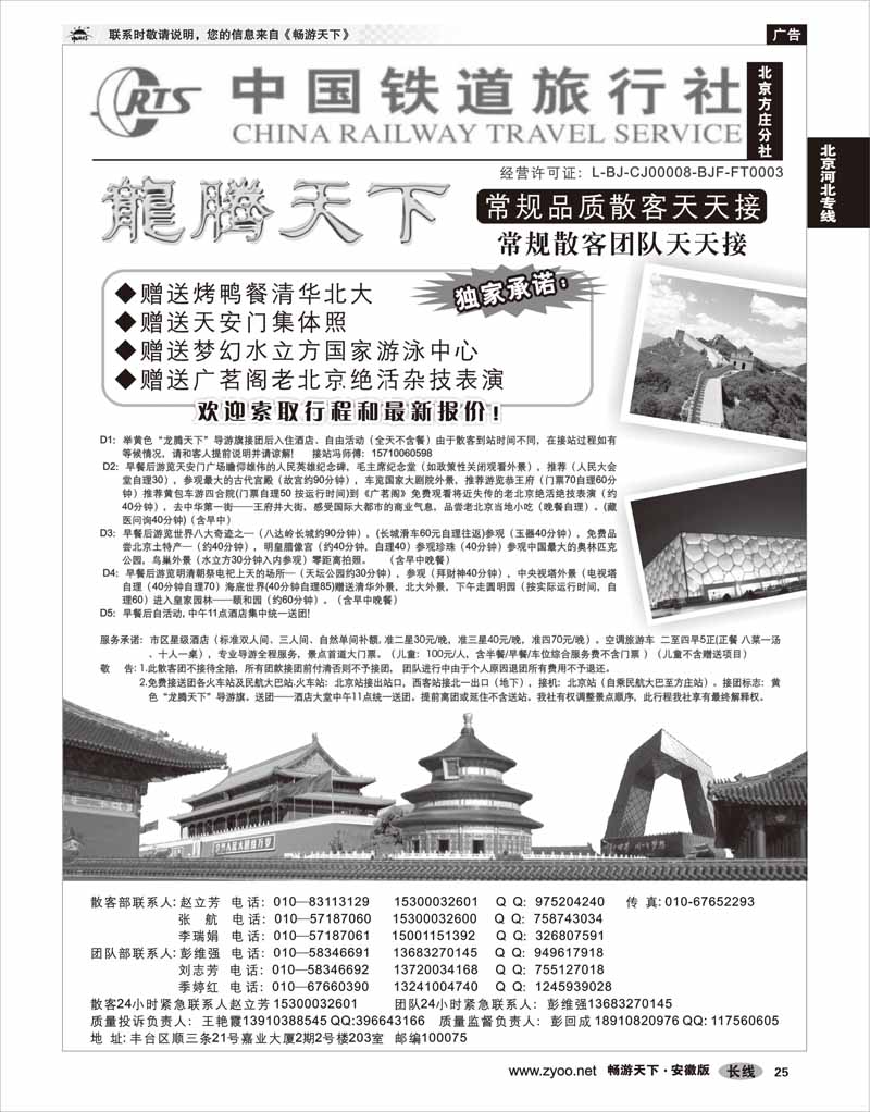 25 北京河北专线 中国铁道旅行社（北京方庄分社）—北京团队散客天天接
