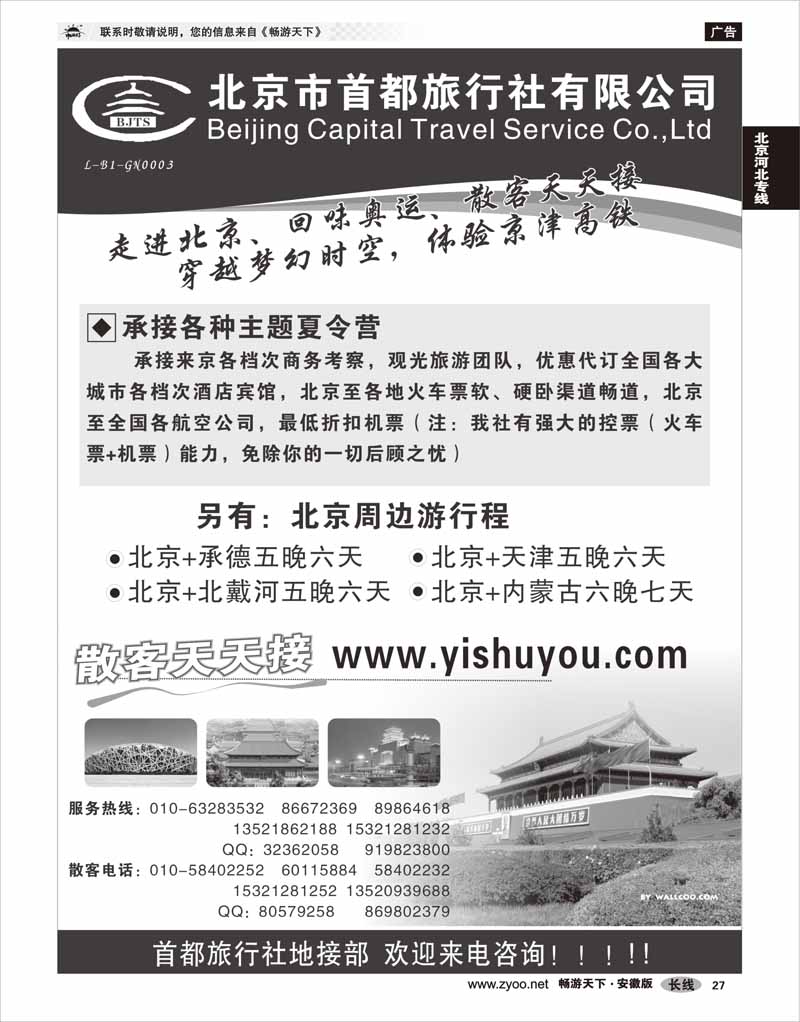 27 北京河北专线 北京首都旅行社