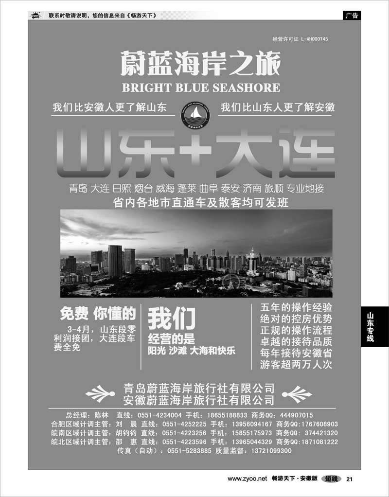 21 山东专线 安徽蔚蓝海岸旅行社有限公司
