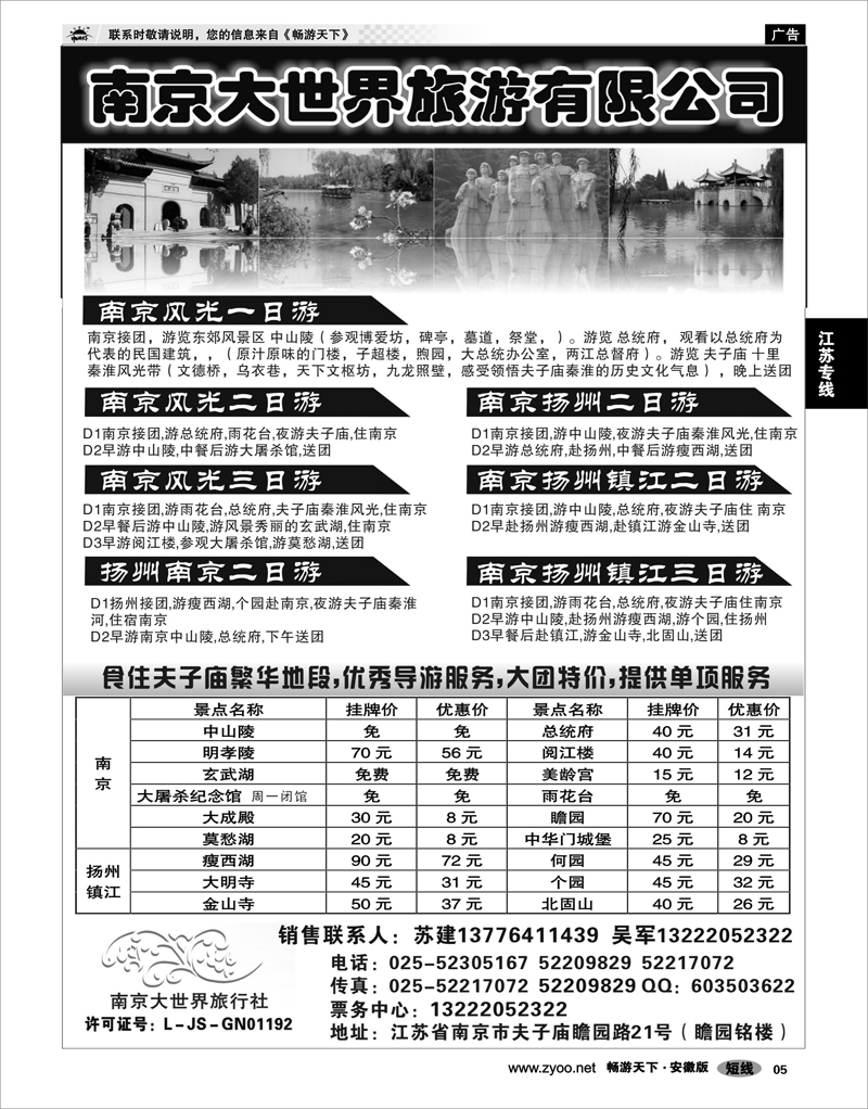 05 江苏专线 南京大世界旅行社