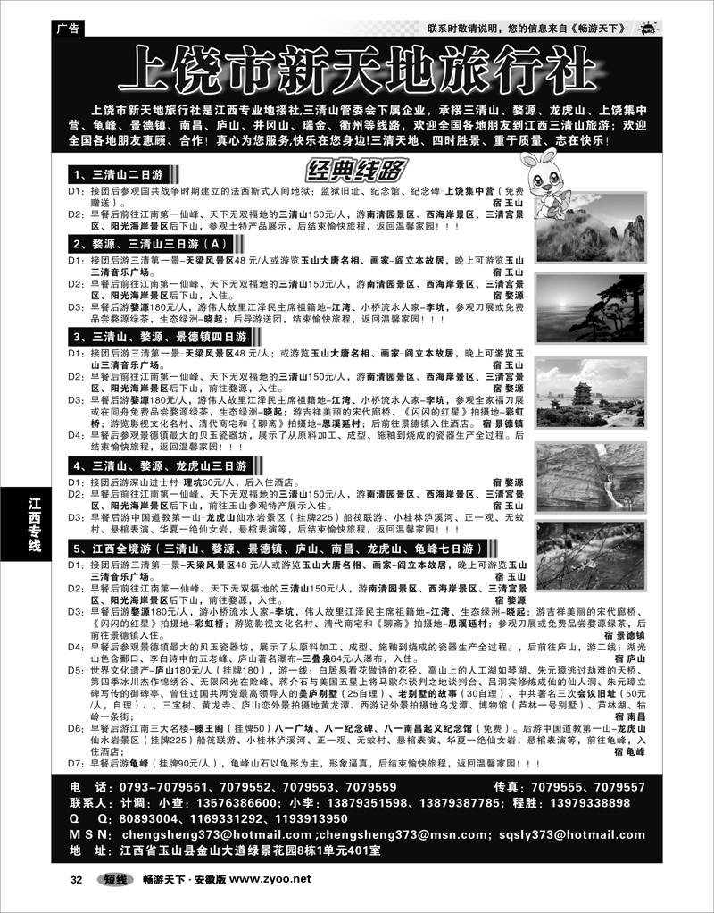 32 江西专线 上饶新天地旅行社