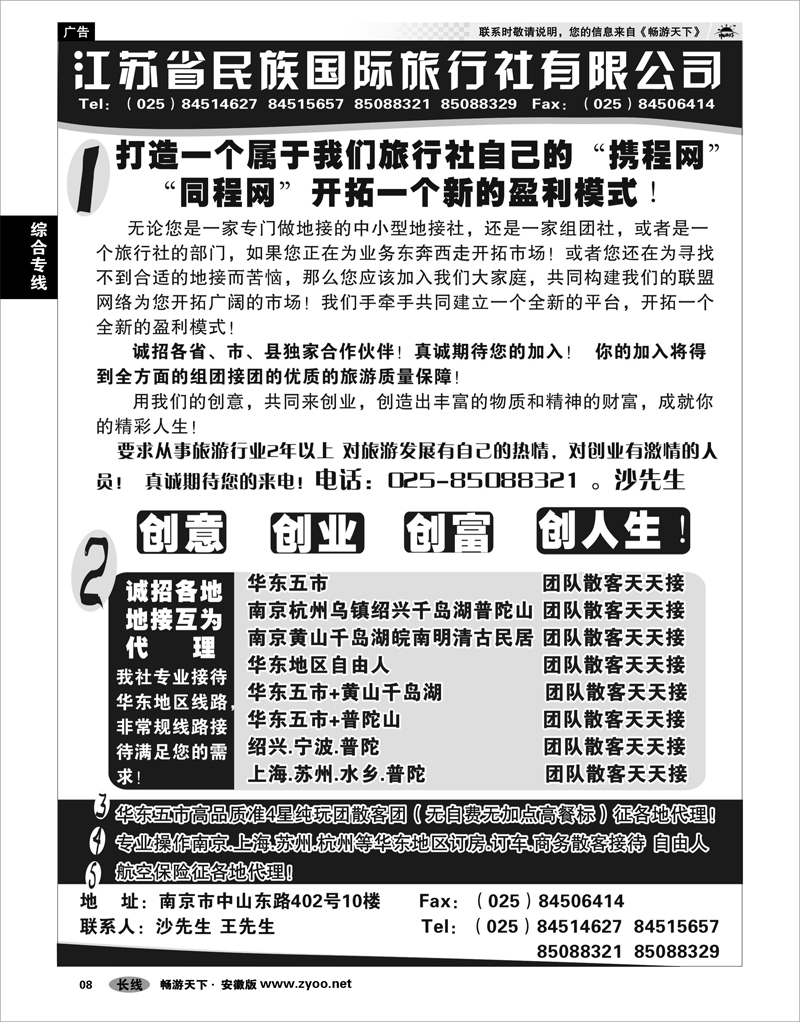 08 综合专线  民族国旅诚招各地代理商 专业操作华东线路