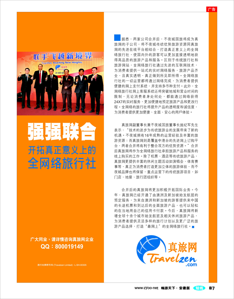 彩7 大消息：真旅网与上海不夜城国际旅行社合并02