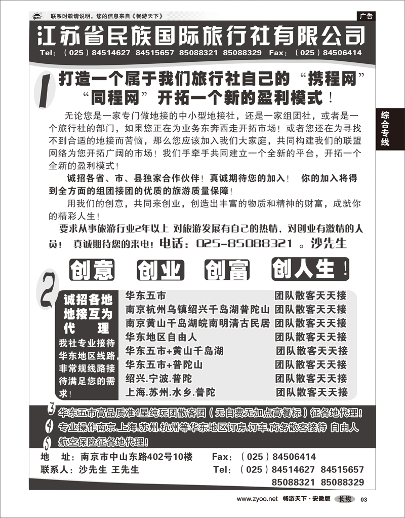 03  综合专线  民族国旅诚招各地代理商 专业操作华东线路