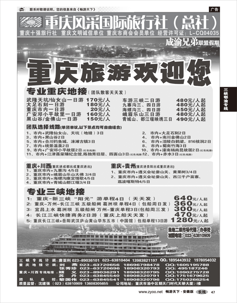 47 三峡鄂渝专线 重庆风采国际旅行社-长江三峡、重庆周边