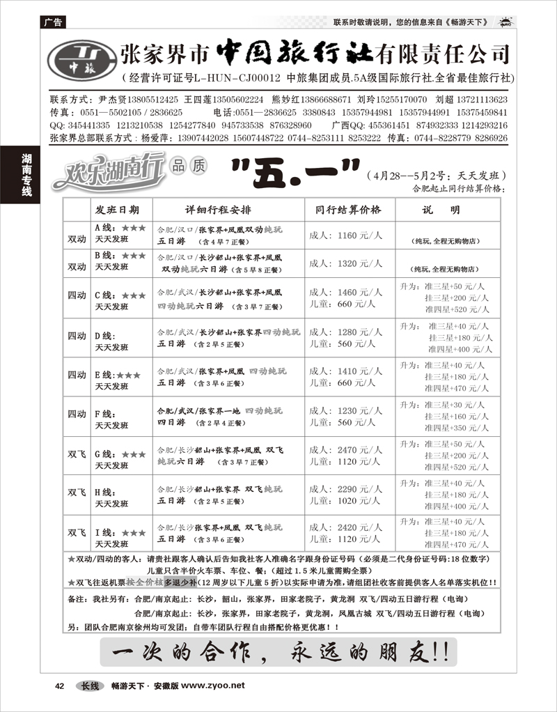 42 湖南专线 张家界市中国旅行社有限责任公司