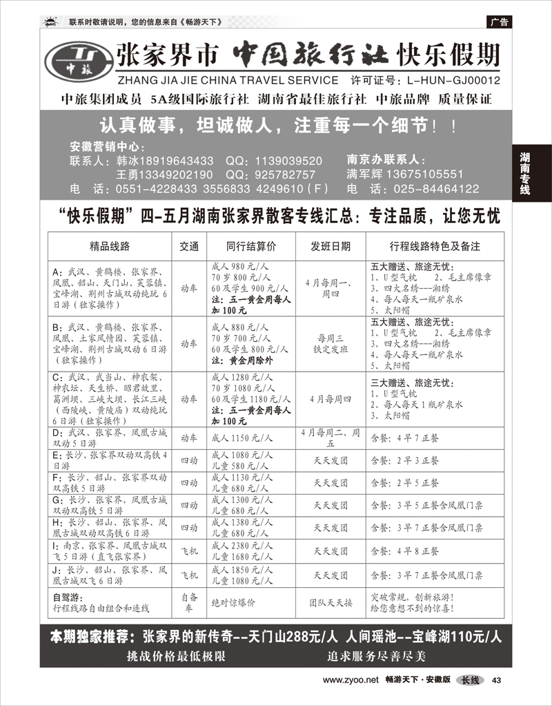 43 湖南专线 张家界中旅--“快乐假期”散客专线