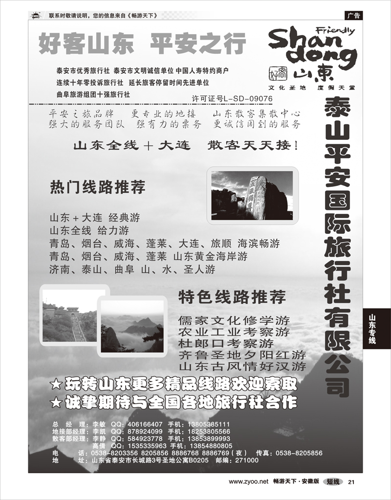 21山东专线泰山平安国旅