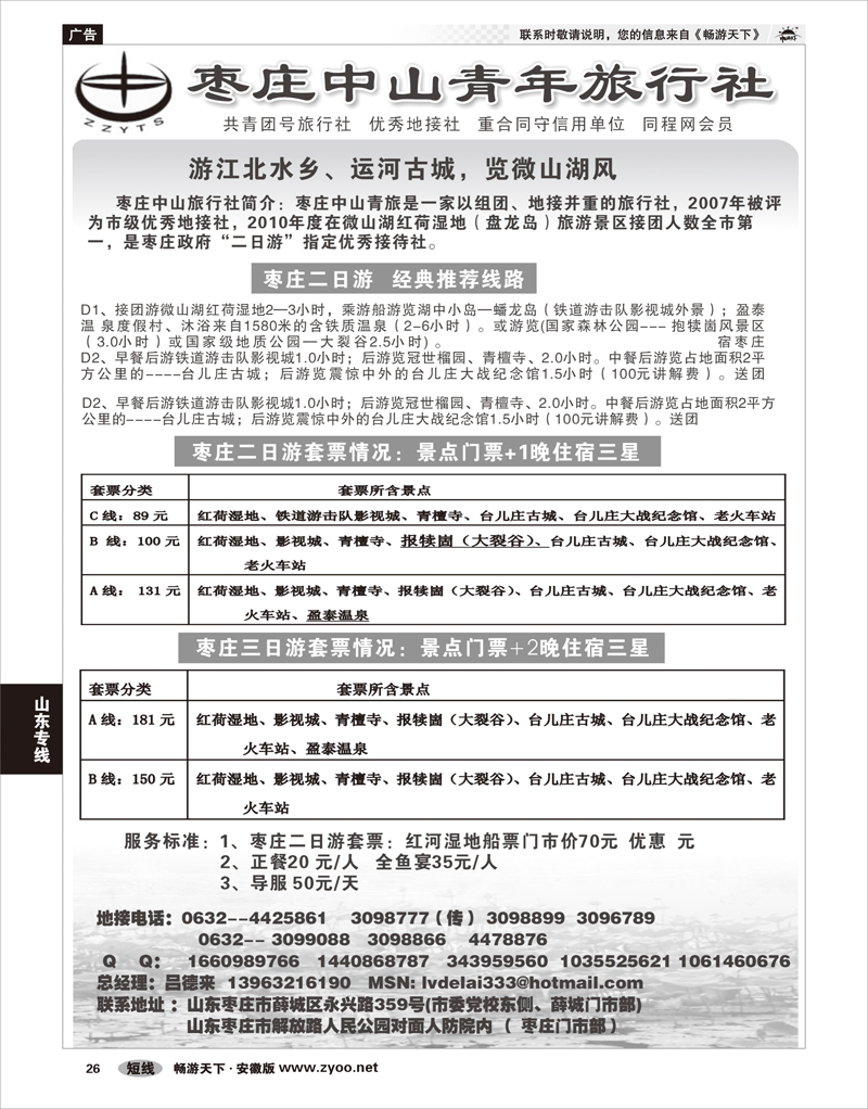 26山东专线枣庄中山青年旅行社