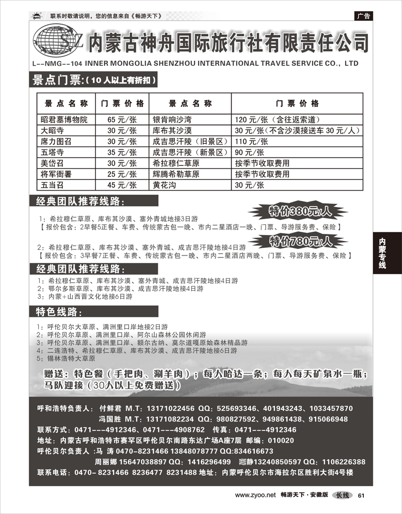 61 内蒙专线 内蒙古神舟国际旅行社